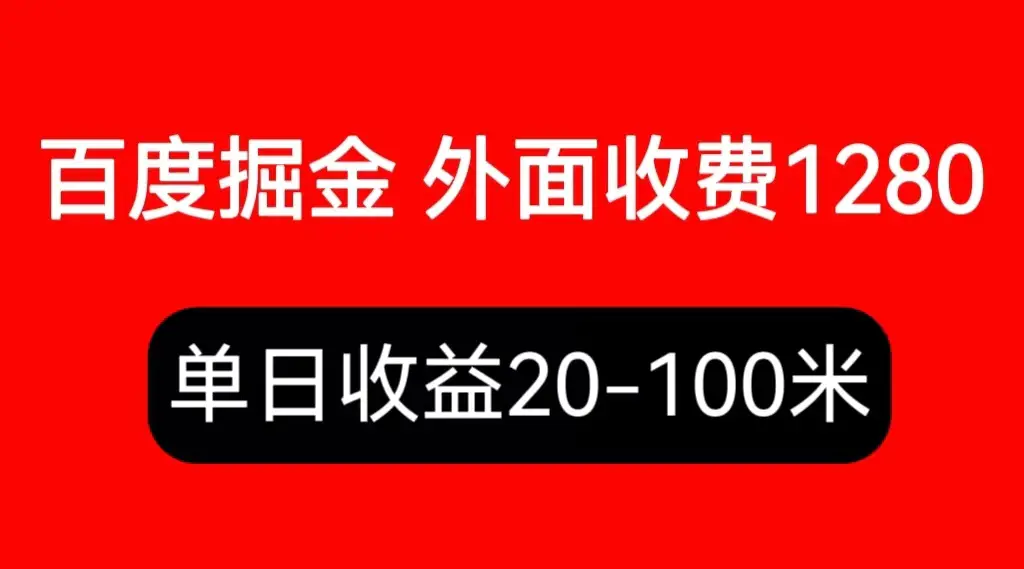 外面收费1280百度暴力掘金项目，内容干货详细操作教学-爱赚项目网