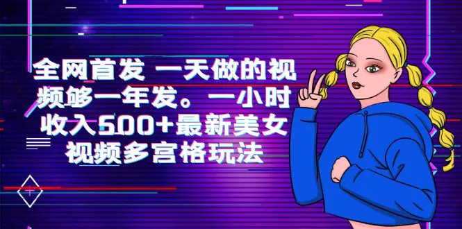 全网首发 一天做的视频够一年发。一小时收入500+最新美女视频多宫格玩法-爱赚项目网