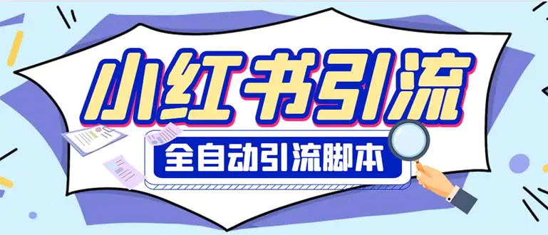 外面收费1800小红书全自动引流脚本 解放双手自动引流【引流脚本+使用教程】-爱赚项目网