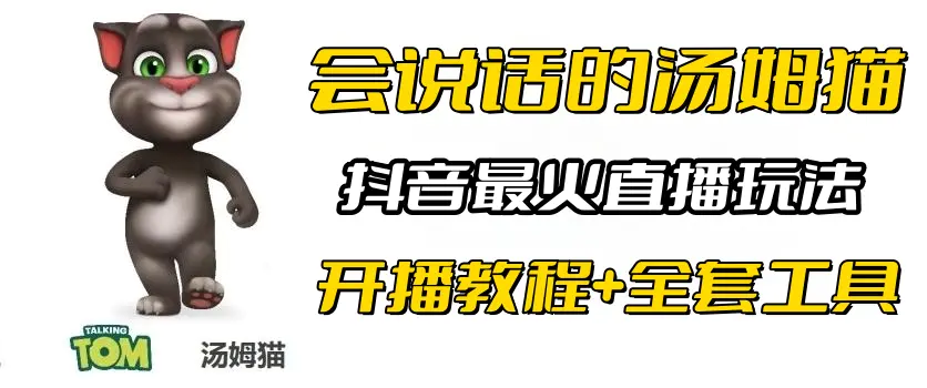 抖音最火无人直播玩法会说话汤姆猫弹幕礼物互动小游戏（游戏软件+开播教程)-爱赚项目网