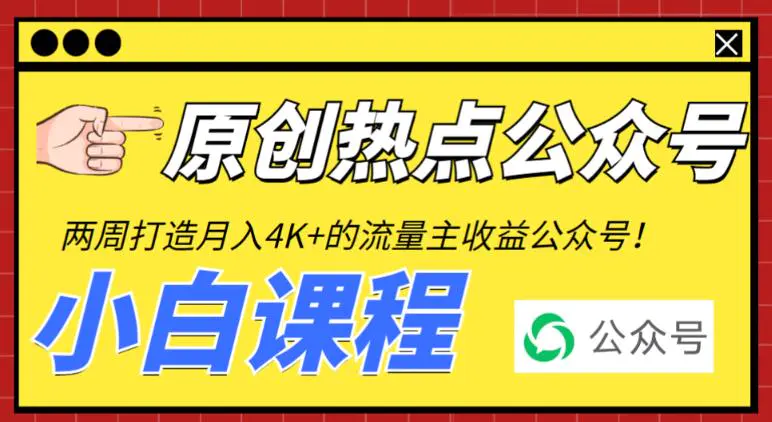 2周从零打造热点公众号，赚取每月4K+流量主收益（工具+视频教程）-爱赚项目网