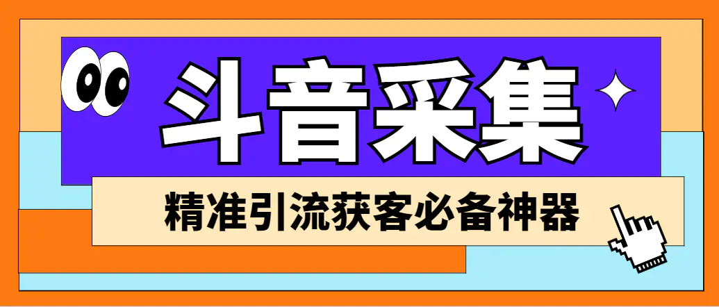 【引流必备】外面收费998D音采集爬虫获客大师专业全能版，精准获客必备神器-爱赚项目网