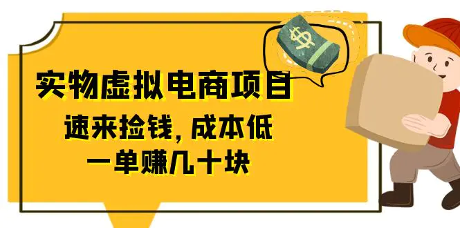 东哲日记：全网首创实物虚拟电商项目，速来捡钱，成本低，一单赚几十块！-爱赚项目网