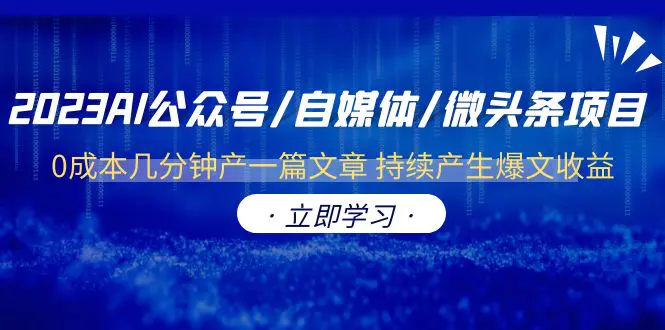 2023AI公众号/自媒体/微头条项目  0成本几分钟产一篇文章 持续产生爆文收益-爱赚项目网