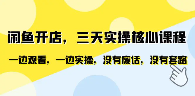 闲鱼开店，三天实操核心课程，一边观看，一边实操，没有废话，没有套路-爱赚项目网