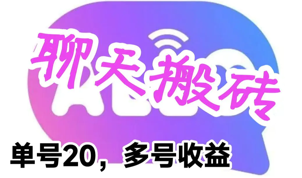 最新蓝海聊天平台手动搬砖，单号日入20，多号多撸，当天见效益-爱赚项目网