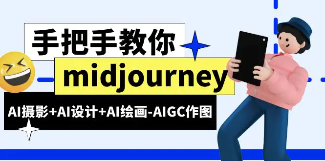 midjourney新手入门基础，AI摄影+AI设计+AI绘画-AIGC作图（59节课时）-爱赚项目网