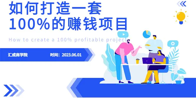 最新6月份《如何设计一套100%赚钱的项目系统》-爱赚项目网