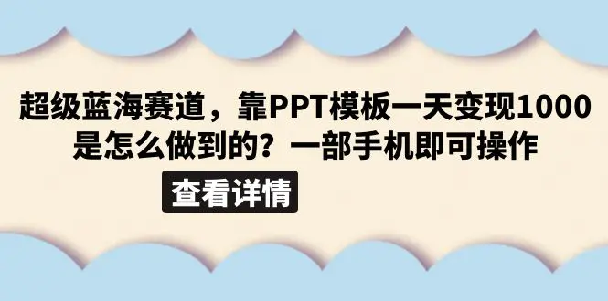 超级蓝海赛道，靠PPT模板一天变现1000是怎么做到的（教程+99999份PPT模板）-爱赚项目网