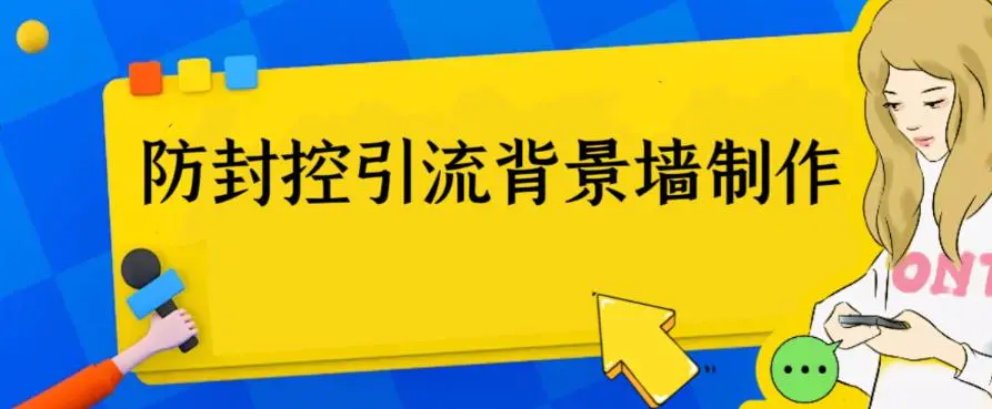 外面收费128防封控引流背景墙制作教程，火爆圈子里的三大防封控引流神器-爱赚项目网