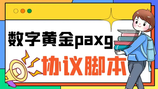 paxg数字黄金系列全自动批量协议 工作室偷撸项目【挂机协议+使用教程】-爱赚项目网