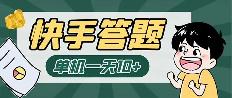 K手答题项目，单号每天8+，部分手机无入口，请确认后再下单【软件+教程】-爱赚项目网