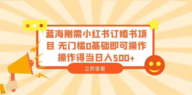 蓝海刚需小红书订婚书项目 无门槛0基础即可操作 操作得当日入500+-爱赚项目网