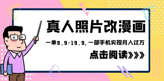 外面收费1580的项目，真人照片改漫画，一单9.9-19.9，一部手机实现月入过万-爱赚项目网