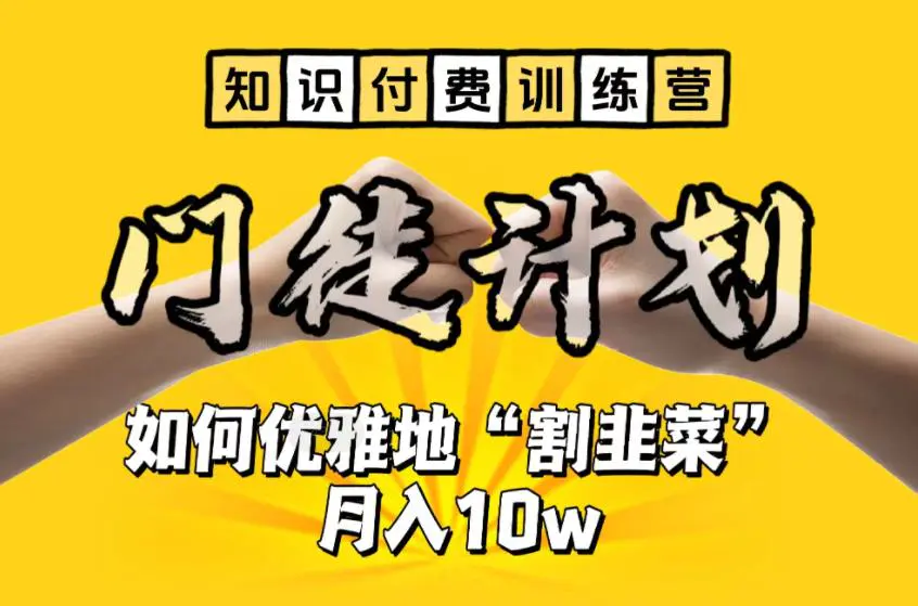 【知识付费训练营】手把手教你优雅地“割韭菜”月入10w-爱赚项目网