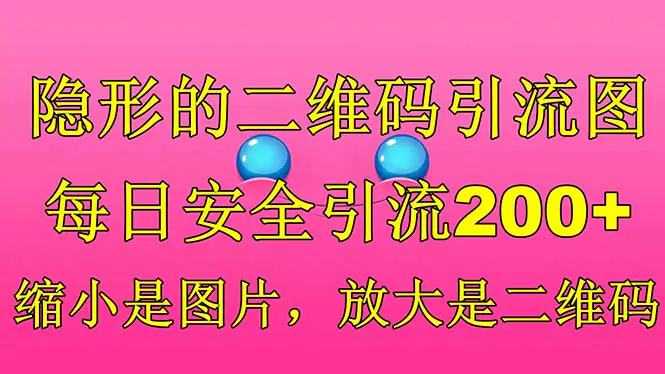 隐形的二维码引流图，缩小是图片，放大是二维码，每日安全引流200+-爱赚项目网