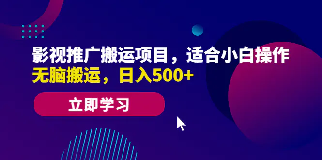 影视推广搬运项目，适合小白操作，无脑搬运，日入500+-爱赚项目网