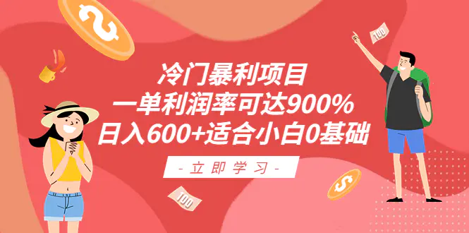 冷门暴利项目，一单利润率可达900%，日入600+适合小白0基础（教程+素材）-爱赚项目网