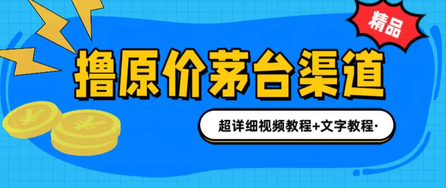 撸茅台项目，1499原价购买茅台渠道，渠道/玩法/攻略/注意事项/超详细教程-爱赚项目网