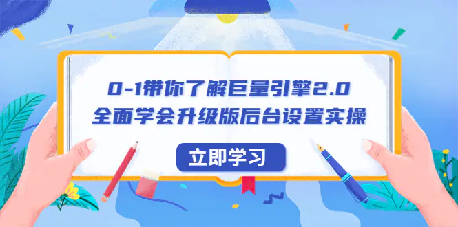 0-1带你了解巨量引擎2.0：全面学会升级版后台设置实操（56节视频课）-爱赚项目网