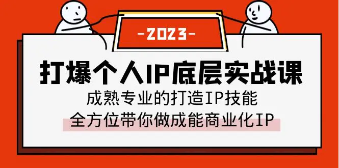 打爆·个人IP底层实战课，成熟专业的打造IP技能 全方位带你做成能商业化IP-爱赚项目网