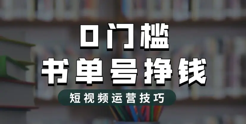 2023市面价值1988元的书单号2.0最新玩法，轻松月入过万-爱赚项目网