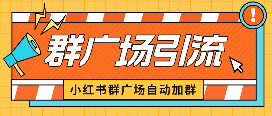 小红书在群广场加群 小号可批量操作 可进行引流私域（软件+教程）-爱赚项目网