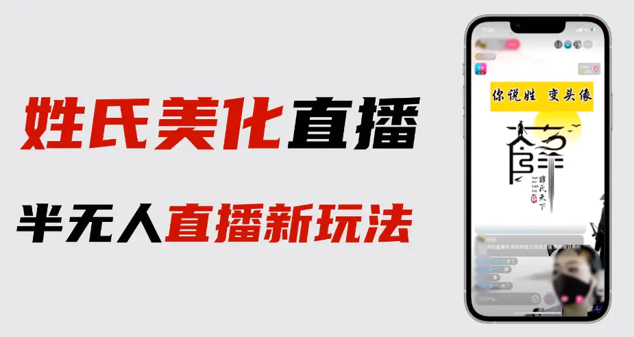 最新抖音姓氏logo半无人直播详细教程+素材及变现-爱赚项目网