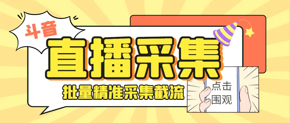 外面收费998斗音多直播间弹幕采集脚本 精准采集快速截流【永久脚本+教程】-爱赚项目网