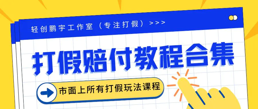 2023年全套打假合集，集合市面所有正规打假玩法（非正规打假的没有）-爱赚项目网