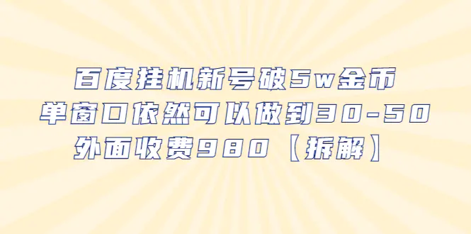 百度挂机新号破5w金币，单窗口依然可以做到30-50外面收费980【拆解】-爱赚项目网