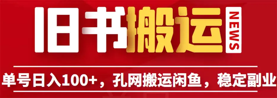 单号日入100+，孔夫子旧书网搬运闲鱼，长期靠谱副业项目（教程+软件）-爱赚项目网