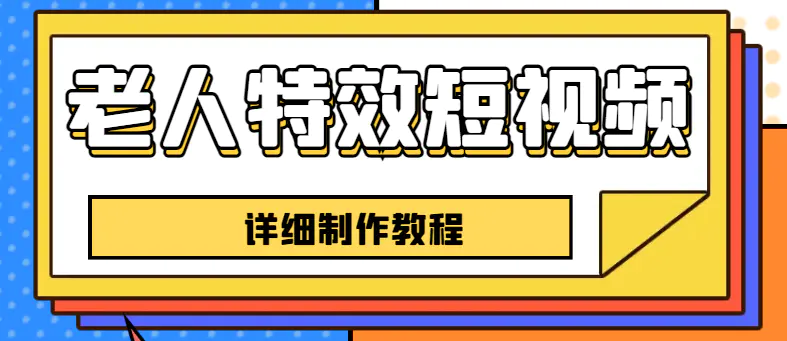 老人特效短视频创作教程，一个月涨粉5w粉丝秘诀 新手0基础学习【全套教程】-爱赚项目网