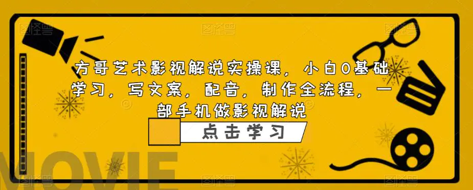 影视解说实战课，小白0基础 写文案 配音 制作全流程 一部手机做影视解说-爱赚项目网