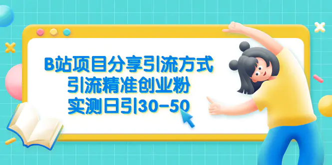 B站项目分享引流方式，引流精准创业粉，实测日引30-50-爱赚项目网