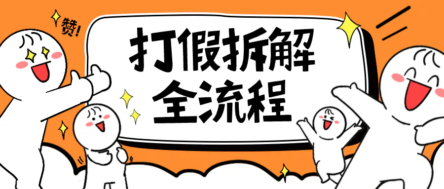 7年经验打假拆解解密整个项目 全流程（仅揭秘）-爱赚项目网