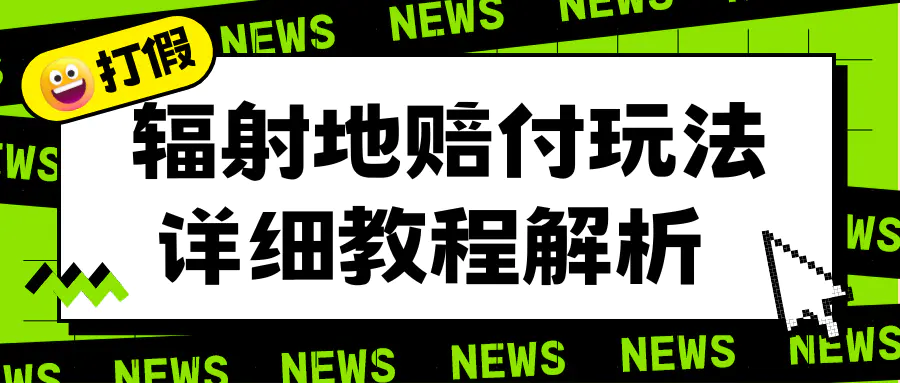 辐射地打假赔付玩法详细解析，一单利润最高一千（详细揭秘教程）-爱赚项目网