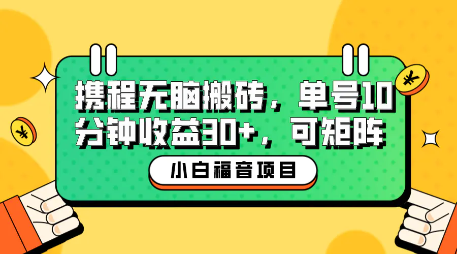 小白新手福音：携程无脑搬砖项目，单号操作10分钟收益30+，可矩阵可放大-爱赚项目网