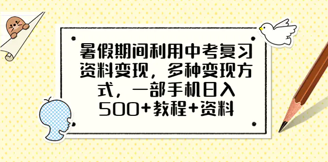 暑假期间利用中考复习资料变现，多种变现方式，一部手机日入500+教程+资料-爱赚项目网