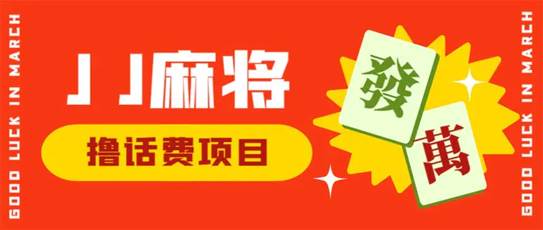 外面收费1980的最新JJ麻将全自动撸话费挂机项目，单机收益200+-爱赚项目网