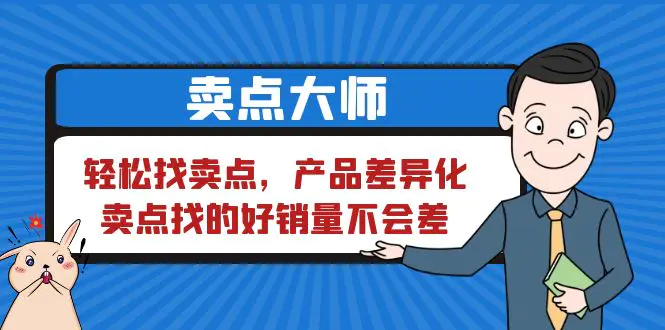 卖点 大师，轻松找卖点，产品差异化，卖点找的好销量不会差-爱赚项目网