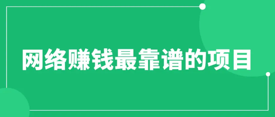 赚想赚钱的人的钱最好赚了：网络赚钱最靠谱项目-爱赚项目网