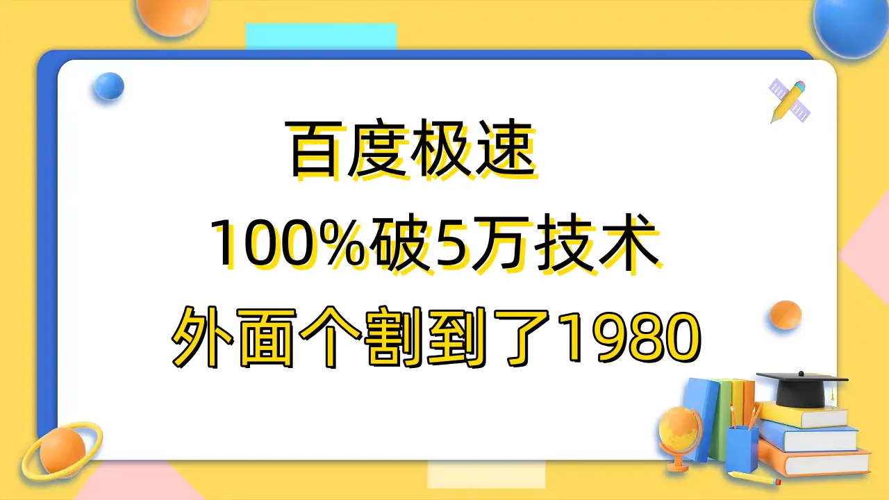 百度极速版百分之百破5版本随便挂外面割到1980【拆解】-爱赚项目网