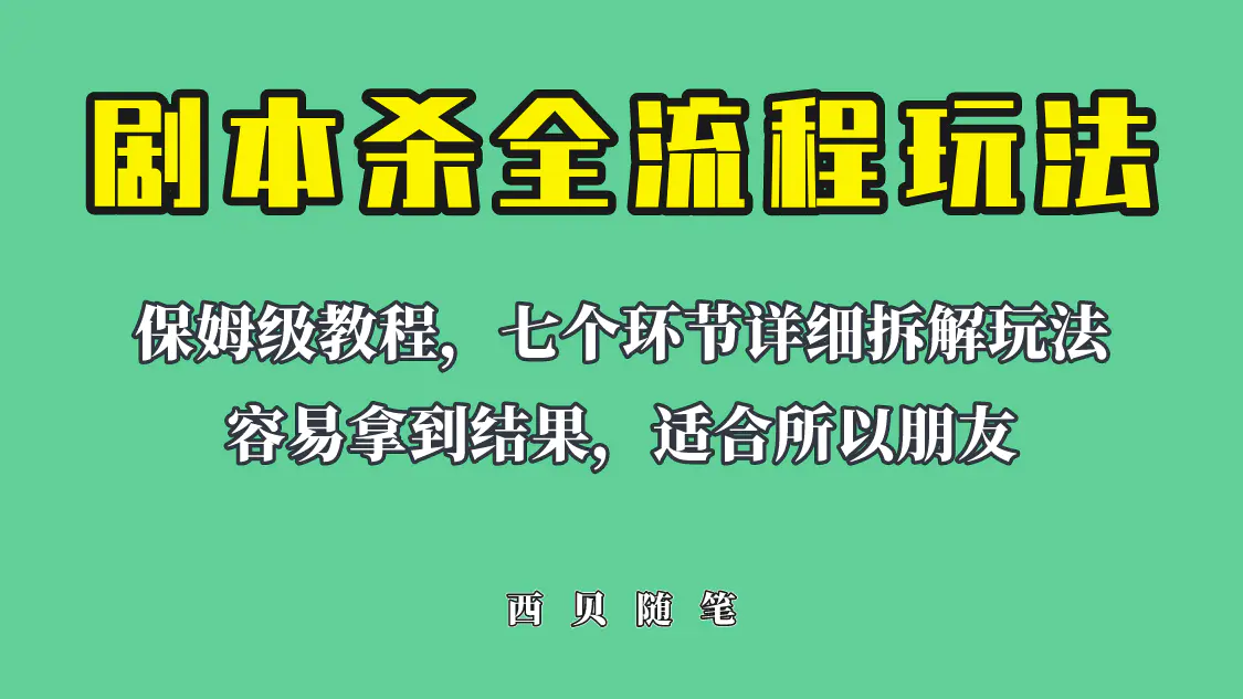 适合所有朋友的剧本杀全流程玩法，虚拟资源单天200-500收溢！-爱赚项目网