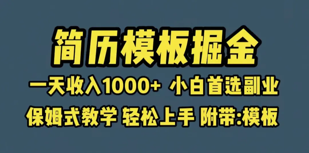 靠简历模板赛道掘金，一天收入1000+小白首选副业，保姆式教学（教程+模板）-爱赚项目网