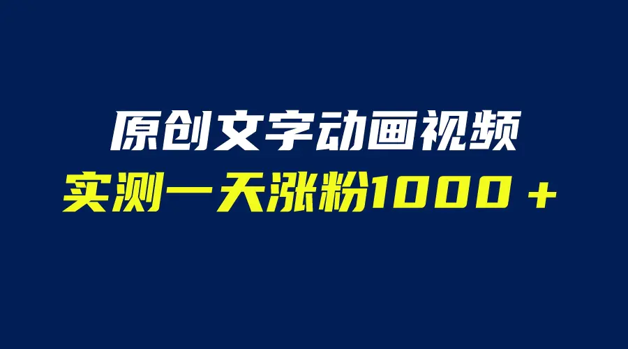 文字动画原创视频，软件全自动生成，实测一天涨粉1000＋（附软件教学）-爱赚项目网