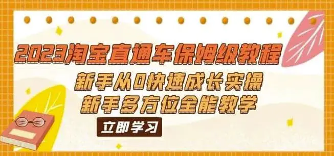 2023淘宝直通车保姆级教程：新手从0快速成长实操，新手多方位全能教学-爱赚项目网