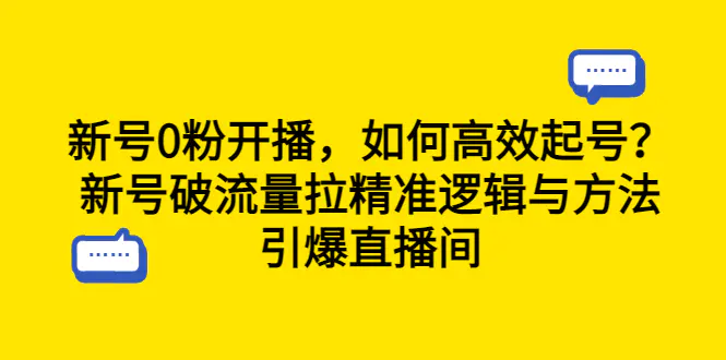 新号0粉开播，如何高效起号？新号破流量拉精准逻辑与方法，引爆直播间-爱赚项目网