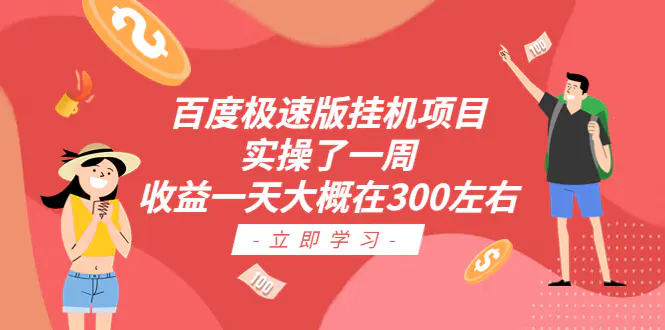 百度极速版挂机项目：实操了一周收益一天大概在300左右-爱赚项目网