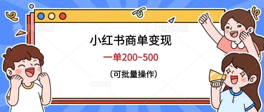 小红书商单变现，一单200~500，可批量操作-爱赚项目网